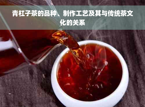 青杠子茶的品种、制作工艺及其与传统茶文化的关系