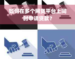 如何在多个网贷平台上同时申请贷款？