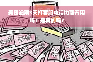 美团逾期3天打客服电话协商有用吗？是真的吗？