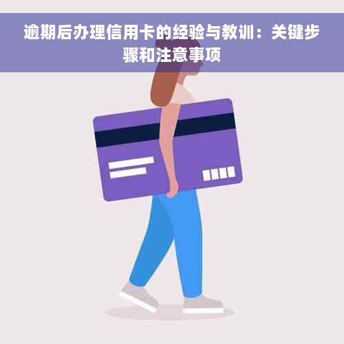 逾期后办理信用卡的经验与教训：关键步骤和注意事项