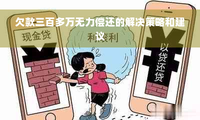 欠款三百多万无力偿还的解决策略和建议