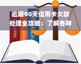 逾期90天信用卡欠款处理全攻略：了解各种类型及解决方案，避免信用受损！