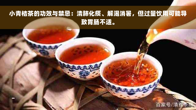 小青桔茶的功效与禁忌：清肺化痰、解渴消暑，但过量饮用可能导致胃肠不适。