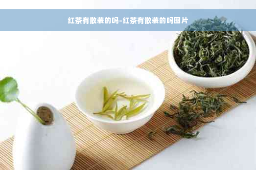 红茶有散装的吗-红茶有散装的吗图片