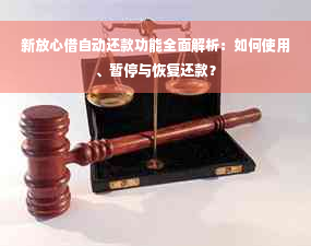 新放心借自动还款功能全面解析：如何使用、暂停与恢复还款？