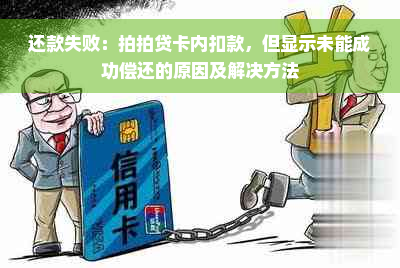 还款失败：拍拍贷卡内扣款，但显示未能成功偿还的原因及解决方法