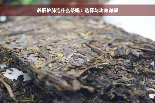 养肝护肺泡什么茶喝：选择与功效详解