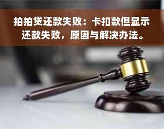 拍拍贷还款失败：卡扣款但显示还款失败，原因与解决办法。