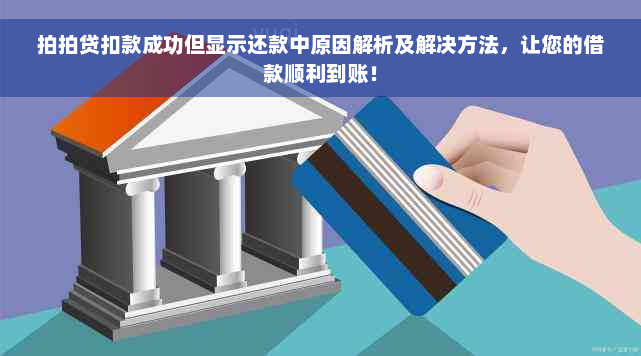 拍拍贷扣款成功但显示还款中原因解析及解决方法，让您的借款顺利到账！