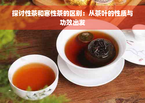 探讨性茶和寒性茶的区别：从茶叶的性质与功效出发