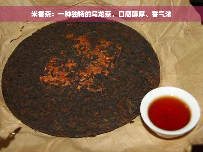 米香茶：一种独特的乌龙茶，口感醇厚、香气浓