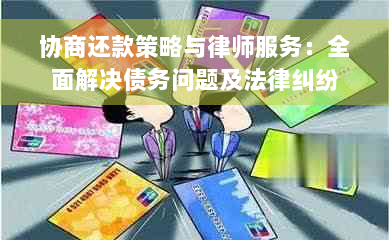 协商还款策略与律师服务：全面解决债务问题及法律纠纷