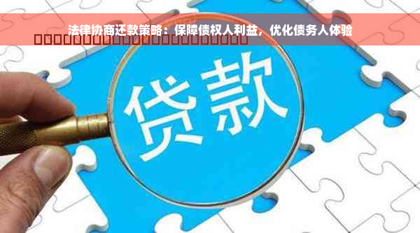 法律协商还款策略：保障债权人利益，优化债务人体验