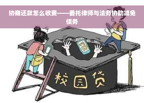 协商还款怎么收费——委托律师与法务协助减免债务