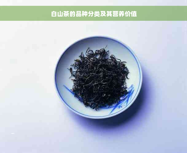 白山茶的品种分类及其营养价值