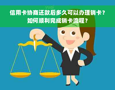 信用卡协商还款后多久可以办理销卡？如何顺利完成销卡流程？