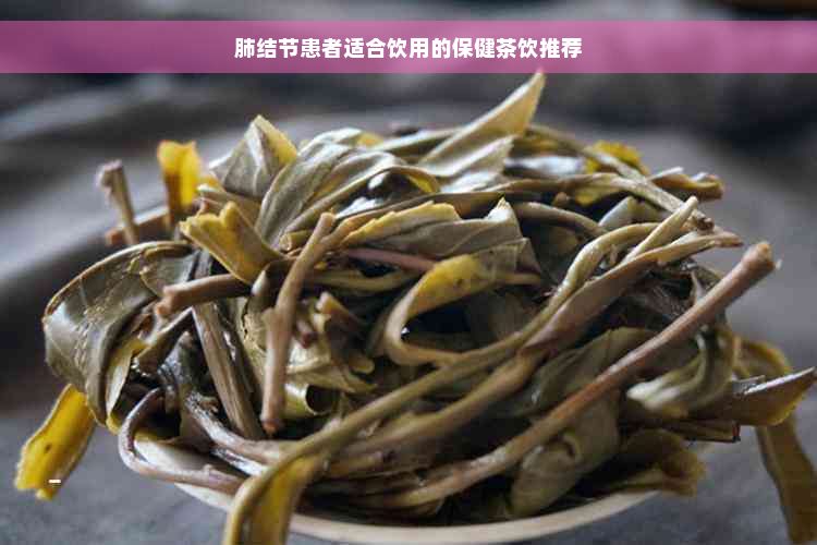 肺结节患者适合饮用的保健茶饮推荐