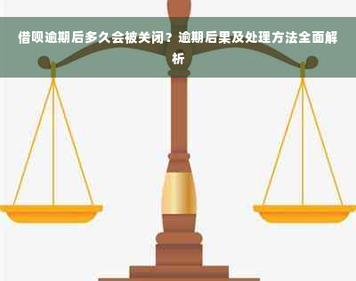 借呗逾期后多久会被关闭？逾期后果及处理方法全面解析