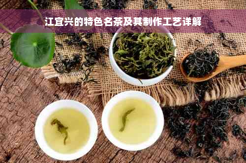 江宜兴的特色名茶及其制作工艺详解