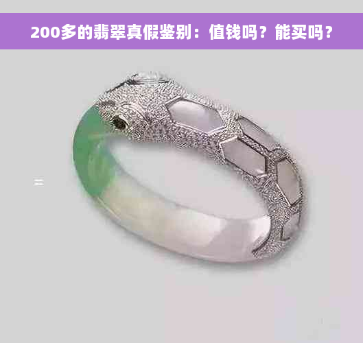 200多的翡翠真假鉴别：值钱吗？能买吗？