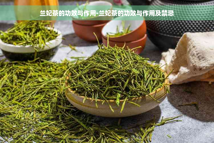 兰妃茶的功效与作用-兰妃茶的功效与作用及禁忌