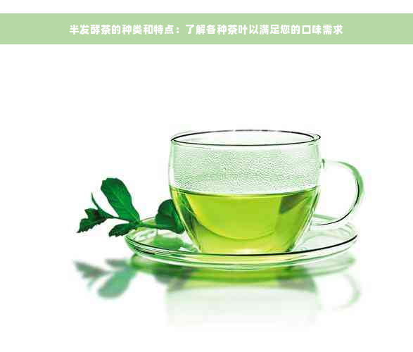 半发酵茶的种类和特点：了解各种茶叶以满足您的口味需求