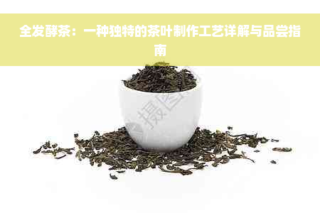 全发酵茶：一种独特的茶叶制作工艺详解与品尝指南