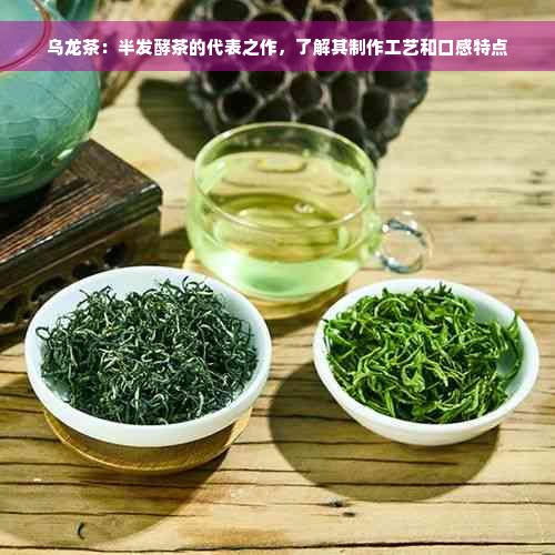 乌龙茶：半发酵茶的代表之作，了解其制作工艺和口感特点