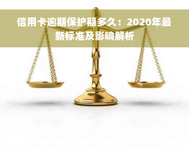 信用卡逾期保护期多久：2020年最新标准及影响解析