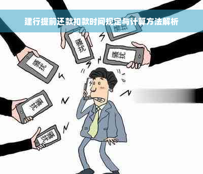 建行提前还款扣款时间规定与计算方法解析