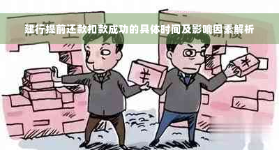 建行提前还款扣款成功的具体时间及影响因素解析