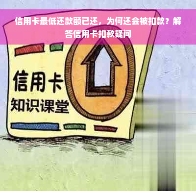 信用卡更低还款额已还，为何还会被扣款？解答信用卡扣款疑问