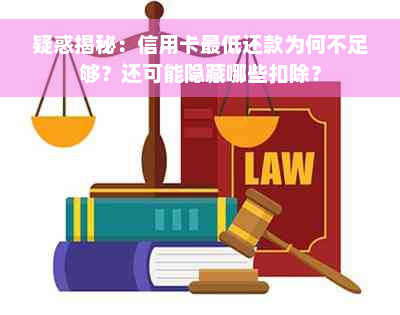 疑惑揭秘：信用卡更低还款为何不足够？还可能隐藏哪些扣除？