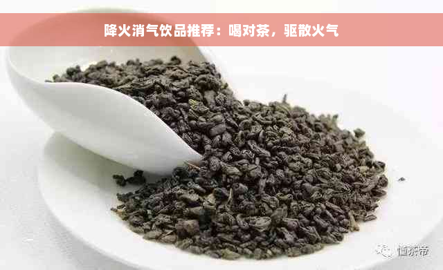 降火消气饮品推荐：喝对茶，驱散火气