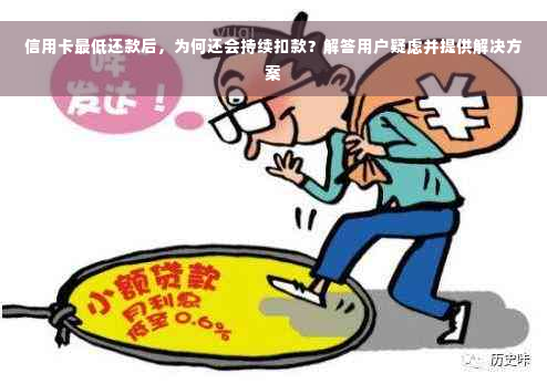 信用卡更低还款后，为何还会持续扣款？解答用户疑虑并提供解决方案