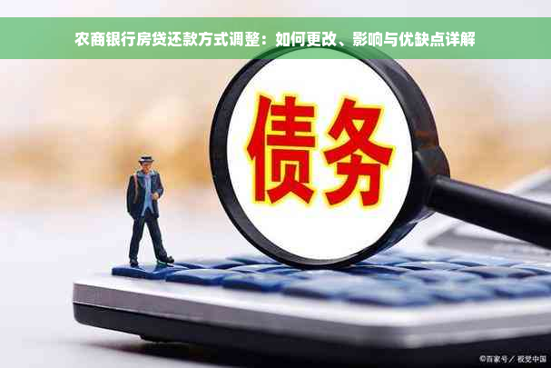 农商银行房贷还款方式调整：如何更改、影响与优缺点详解