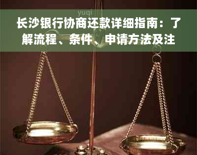 长沙银行协商还款详细指南：了解流程、条件、申请方法及注意事项