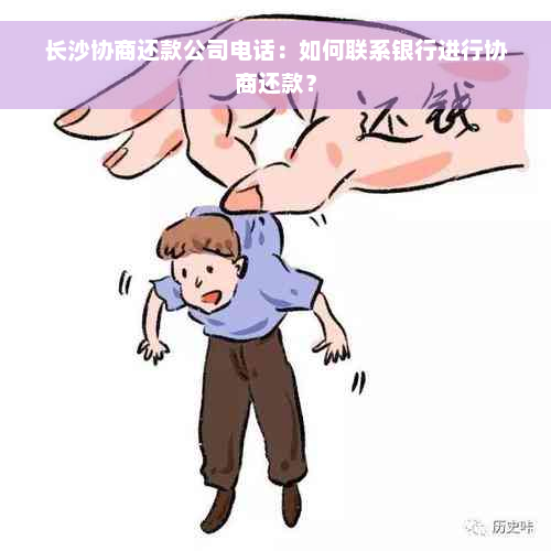 长沙协商还款公司电话：如何联系银行进行协商还款？