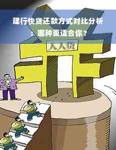 建行快贷还款方式对比分析：哪种更适合你？