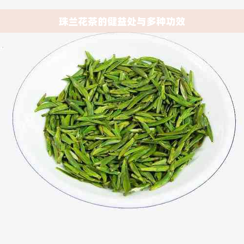 珠兰花茶的健益处与多种功效