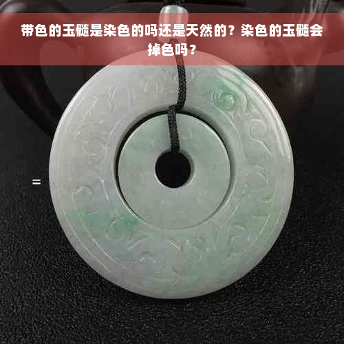 带色的玉髓是染色的吗还是天然的？染色的玉髓会掉色吗？