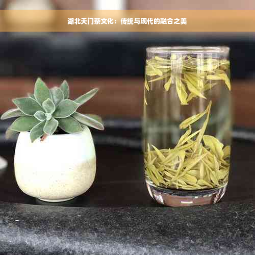 湖北天门茶文化：传统与现代的融合之美