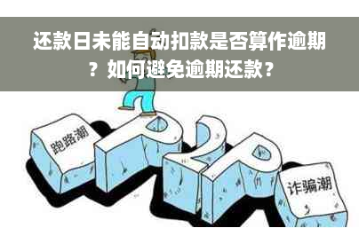 还款日未能自动扣款是否算作逾期？如何避免逾期还款？