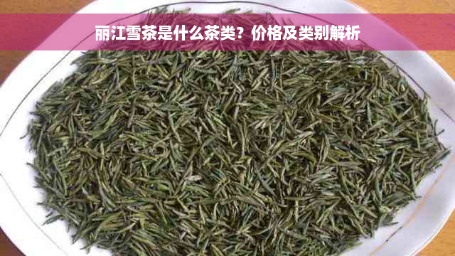 丽江雪茶是什么茶类？价格及类别解析