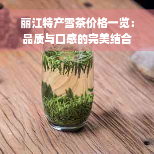 丽江特产雪茶价格一览：品质与口感的完美结合