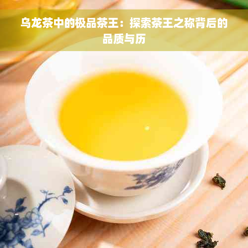 乌龙茶中的极品茶王：探索茶王之称背后的品质与历