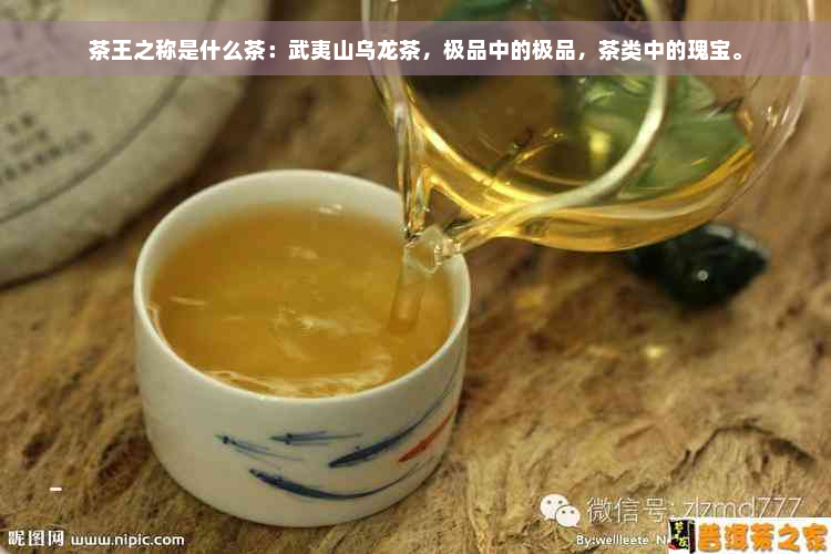 茶王之称是什么茶：武夷山乌龙茶，极品中的极品，茶类中的瑰宝。