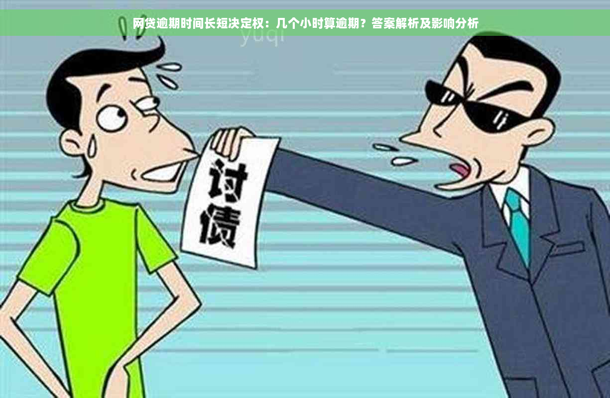 网贷逾期时间长短决定权：几个小时算逾期？答案解析及影响分析