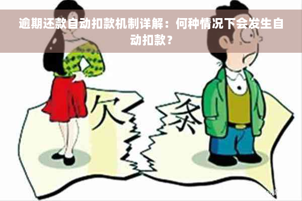 逾期还款自动扣款机制详解：何种情况下会发生自动扣款？