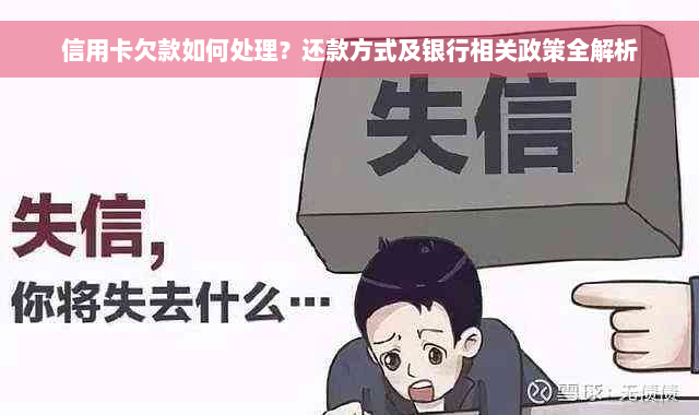 信用卡欠款如何处理？还款方式及银行相关政策全解析